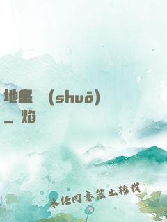 地皇傳說(shuō)