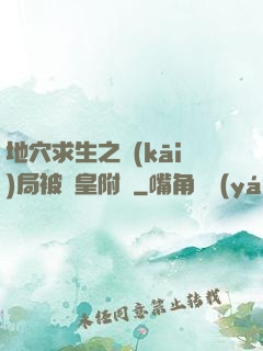 地穴求生之開(kāi)局被歐皇附體