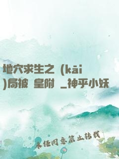 地穴求生之開(kāi)局被歐皇附體