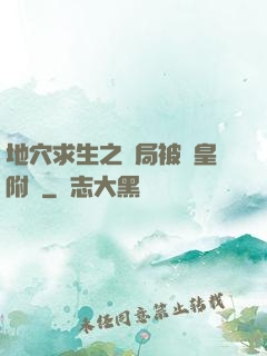 地穴求生之開局被歐皇附體