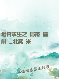 地穴求生之開局被歐皇附體