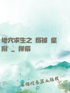 地穴求生之開局被歐皇附體