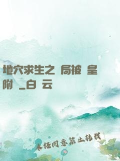 地穴求生之開局被歐皇附體