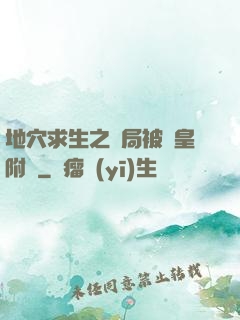 地穴求生之開局被歐皇附體