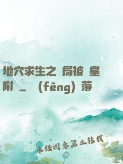 地穴求生之開局被歐皇附體