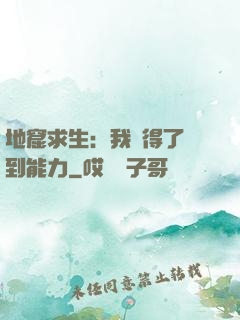 地窟求生：我獲得了簽到能力