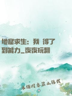 地窟求生：我獲得了簽到能力