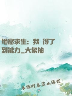 地窟求生：我獲得了簽到能力