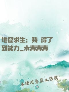 地窟求生：我獲得了簽到能力