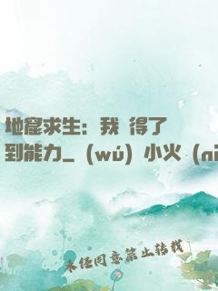 地窟求生：我獲得了簽到能力