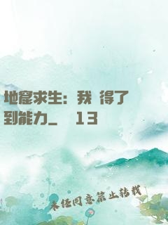 地窟求生：我獲得了簽到能力