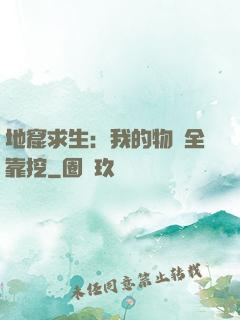地窟求生：我的物資全靠挖