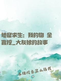 地窟求生：我的物資全靠挖