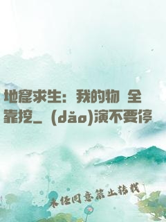 地窟求生：我的物資全靠挖