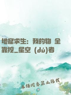地窟求生：我的物資全靠挖