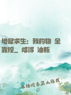 地窟求生：我的物資全靠挖
