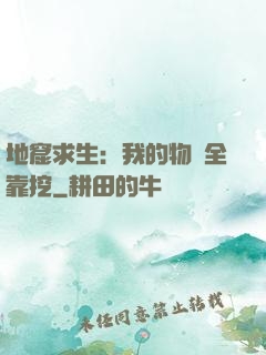 地窟求生：我的物資全靠挖