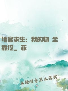 地窟求生：我的物資全靠挖