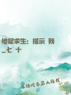 地窟求生：提示帶我飛
