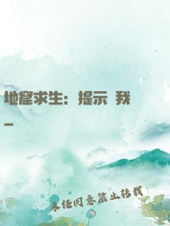 地窟求生：提示帶我飛