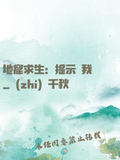 地窟求生：提示帶我飛