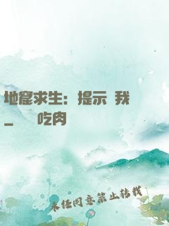 地窟求生：提示帶我飛