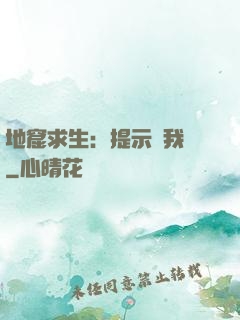 地窟求生：提示帶我飛