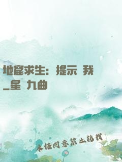 地窟求生：提示帶我飛