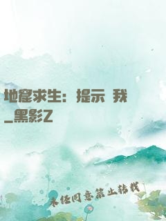 地窟求生：提示帶我飛