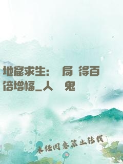 地窟求生：開局獲得百倍增幅