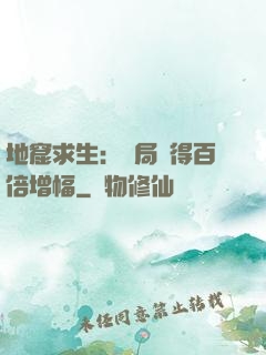 地窟求生：開局獲得百倍增幅