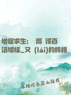 地窟求生：開局獲得百倍增幅