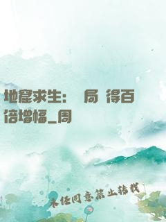 地窟求生：開局獲得百倍增幅