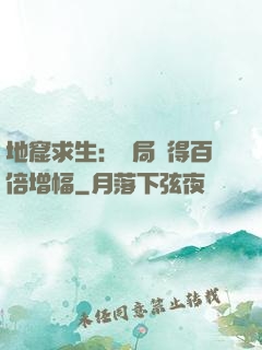 地窟求生：開局獲得百倍增幅