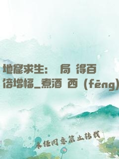 地窟求生：開局獲得百倍增幅