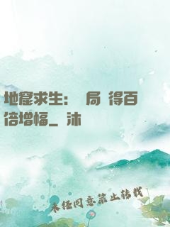 地窟求生：開局獲得百倍增幅