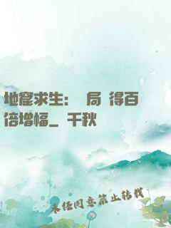 地窟求生：開局獲得百倍增幅