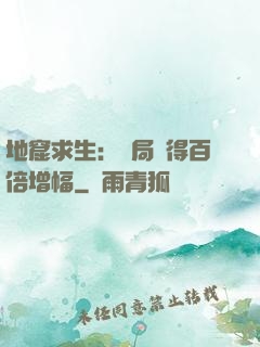 地窟求生：開局獲得百倍增幅