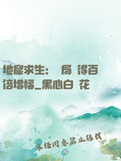 地窟求生：開局獲得百倍增幅