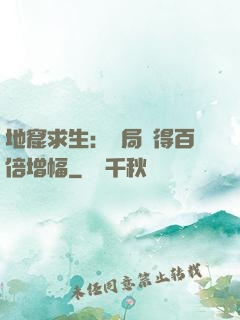 地窟求生：開局獲得百倍增幅