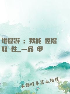 地窟游戲：我能殺怪提取屬性