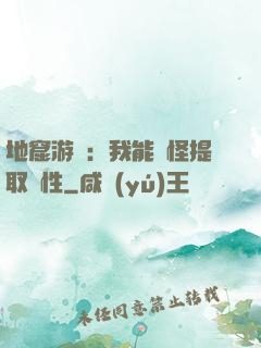 地窟游戲：我能殺怪提取屬性