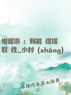 地窟游戲：我能殺怪提取屬性