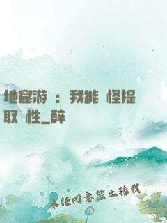 地窟游戲：我能殺怪提取屬性