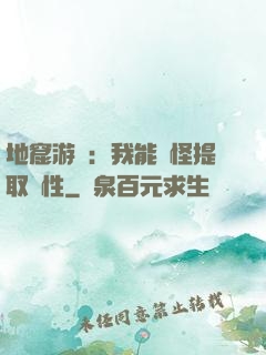地窟游戲：我能殺怪提取屬性