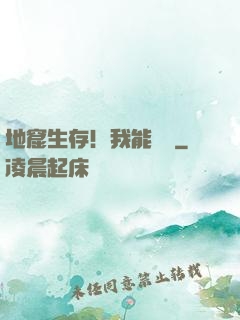 地窟生存！我能開掛