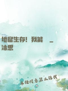 地窟生存！我能開掛