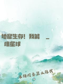 地窟生存！我能開掛