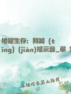 地窟生存：我能聽(tīng)見(jiàn)提示音