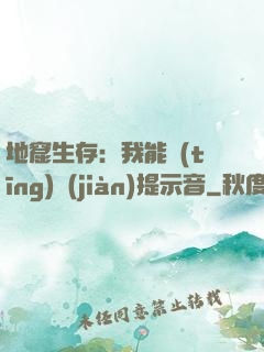 地窟生存：我能聽(tīng)見(jiàn)提示音